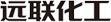 遠聯(lián)化工logo